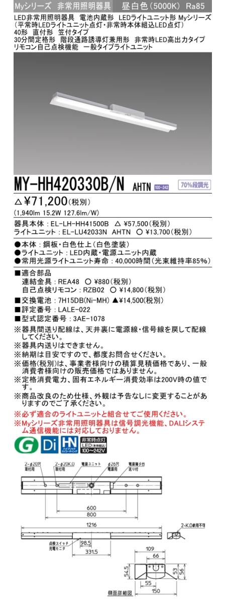 三菱電機照明 MITSUBISHI】三菱 MY-HH450300B/NAHTN LEDライトユニット