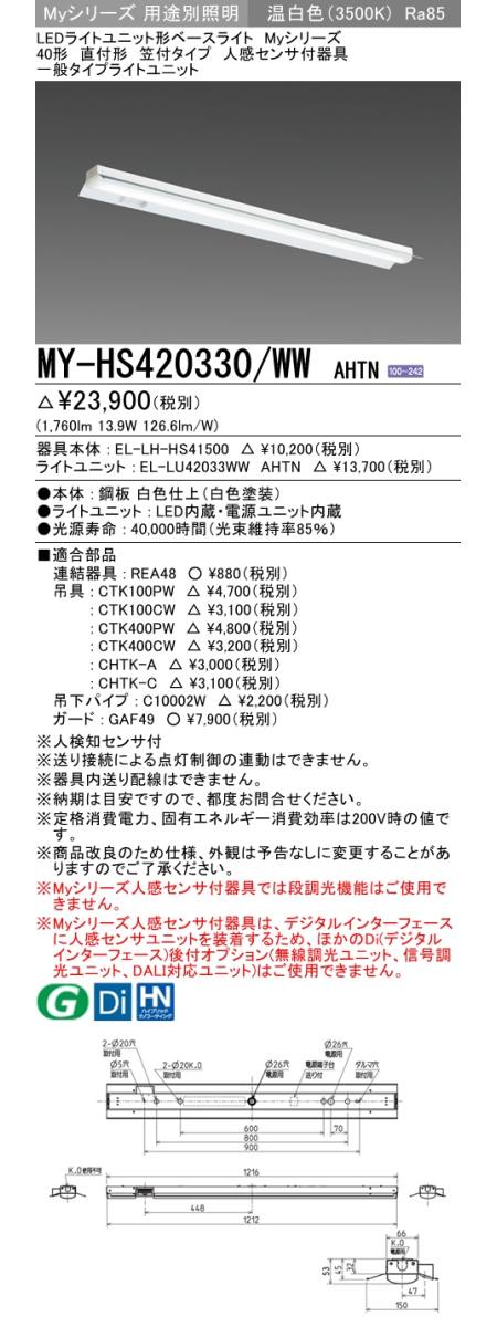 三菱電機照明 MITSUBISHI 三菱 MY-HS420330/WWAHTN LEDライトユニット