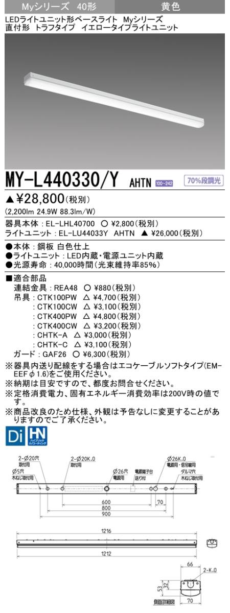 三菱電機照明 MITSUBISHI 三菱 MY-L440330/YAHTN LEDライトユニット形