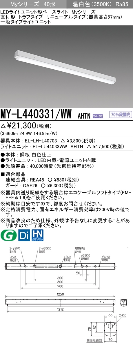 三菱電機照明 MITSUBISHI 三菱 MY-L440331/WWAHTN LEDライトユニット形