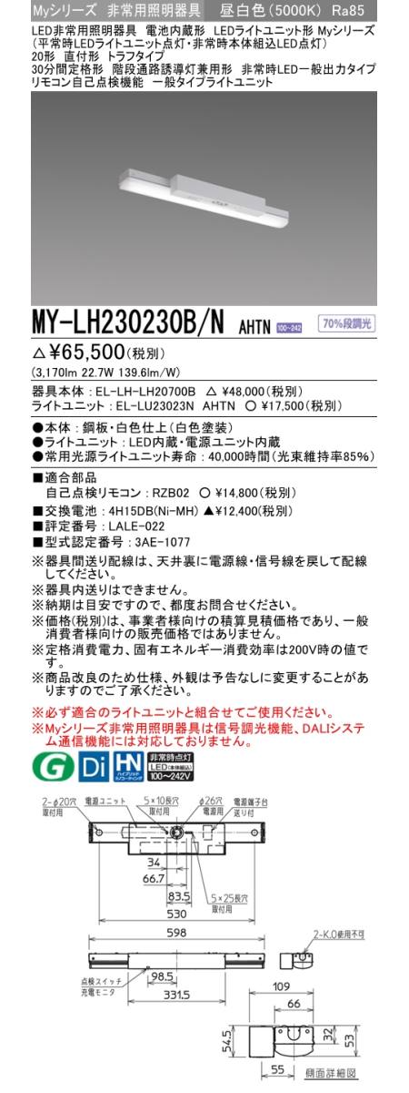 三菱電機:LEDライトユニット形非常用照明器具 20形 直付形 トラフ