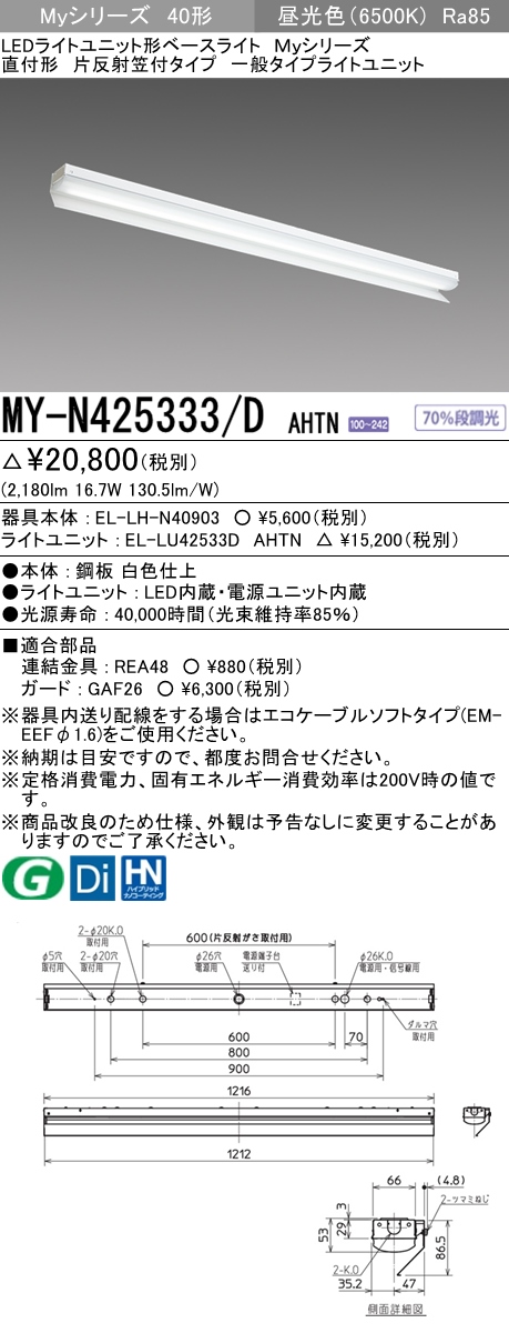 三菱電機照明 MITSUBISHI 三菱 MY-N425333/DAHTN LEDライトユニット形