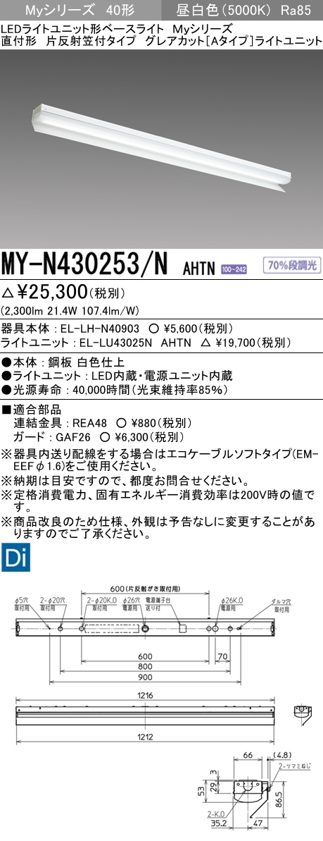 法人限定] MY-N470363 N AHTN 三菱 LEDベースライト 片反射 笠付タイプ