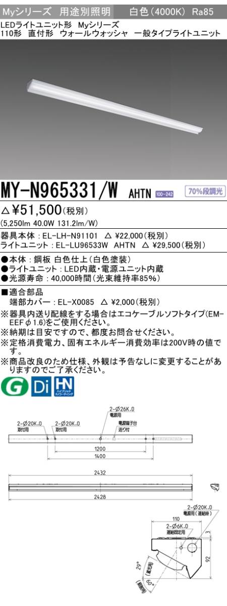 三菱電機照明 MITSUBISHI 三菱 MY-N965331/WAHTN LEDライトユニット形