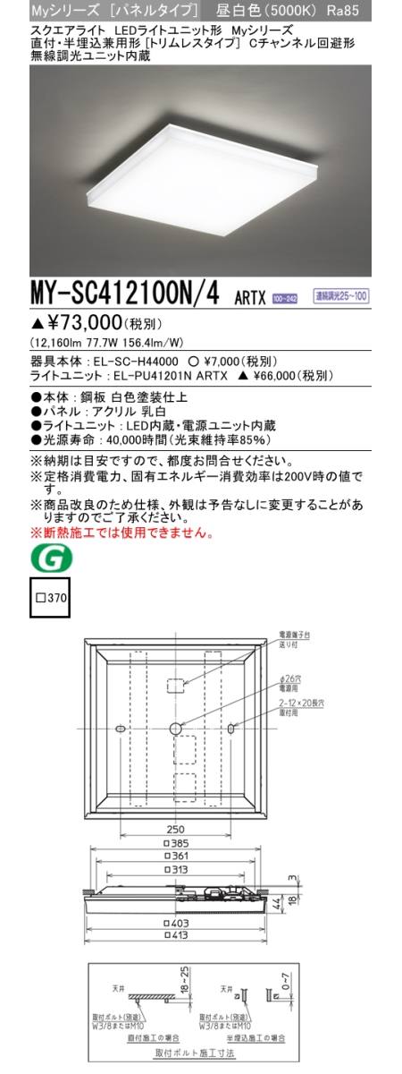 三菱電機照明 MITSUBISHI 三菱 MY-SC412100N/4ARTX LEDライトユニット