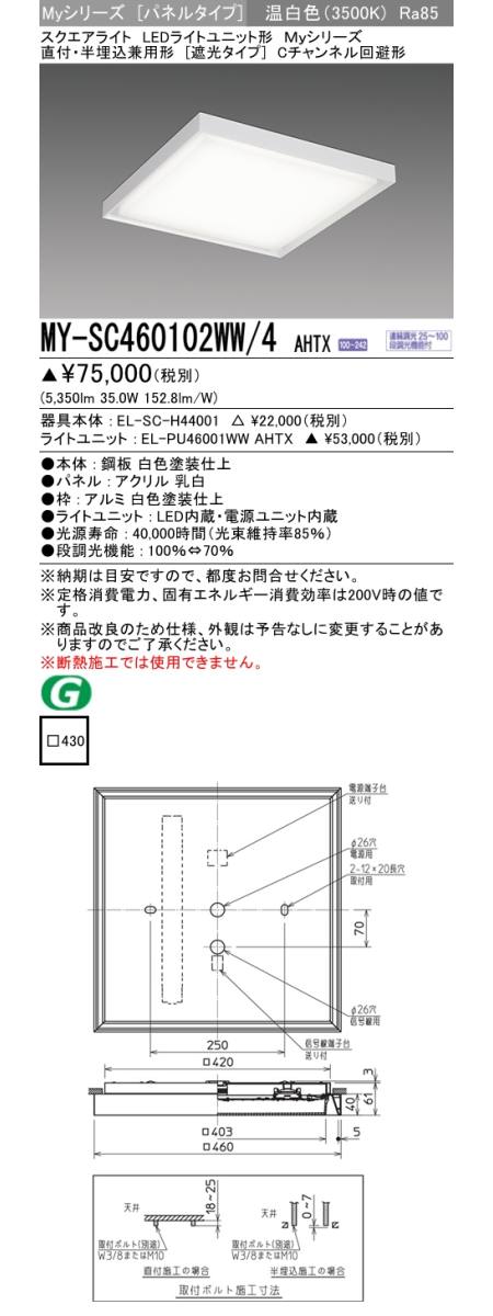 三菱電機照明 MITSUBISHI 三菱 MY-SC460102WW/4AHTX LEDライトユニット