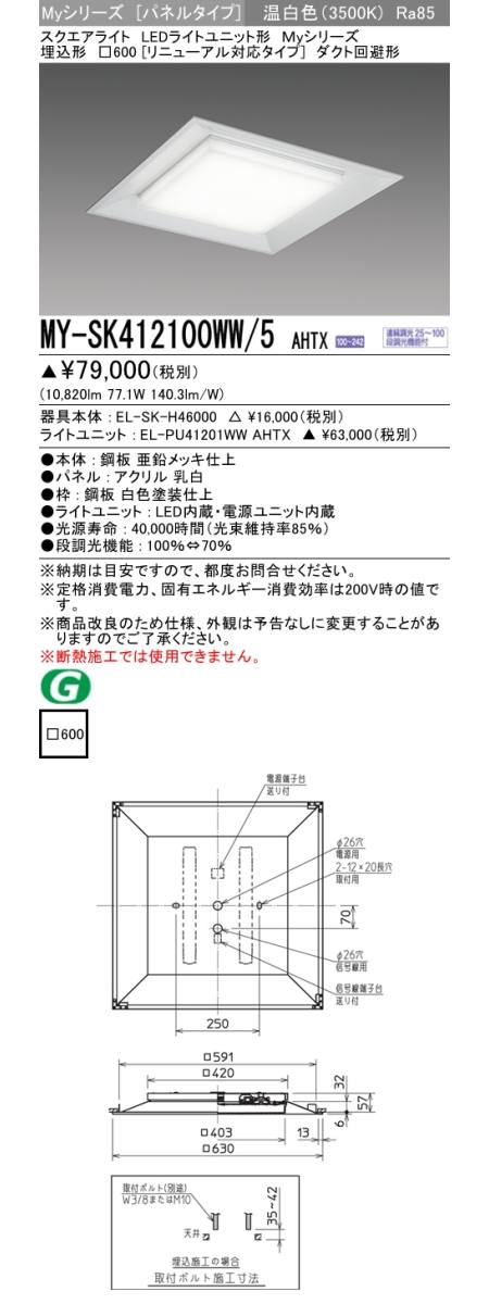 三菱電機照明 MITSUBISHI 三菱 MY-SK412100WW/5AHTX LEDライトユニット