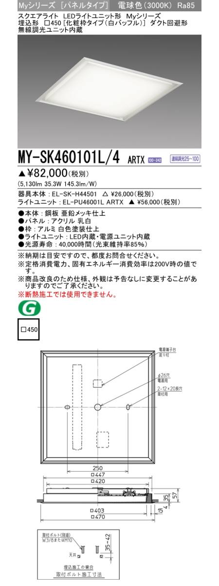 三菱電機照明 MITSUBISHI 三菱 MY-SK460101L/4ARTX LEDライトユニット