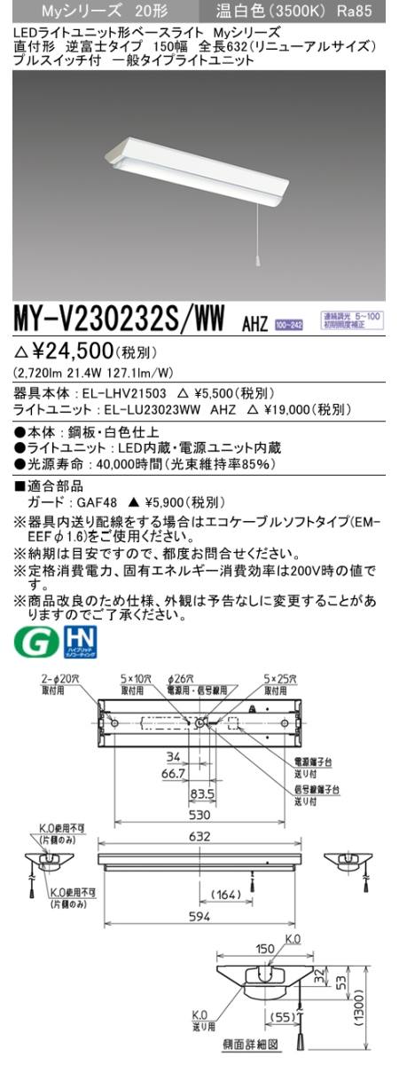 三菱電機照明 MITSUBISHI 三菱 MY-V230232S/WWAHZ LEDライトユニット形