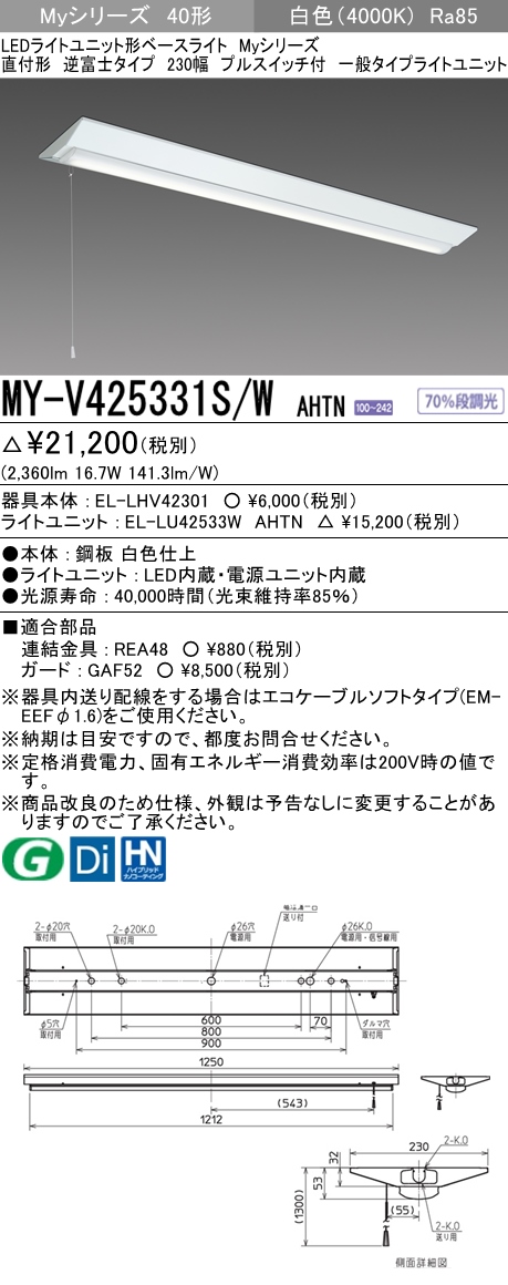 三菱電機照明 MITSUBISHI 三菱 MY-V425331S/WAHTN LEDライトユニット形