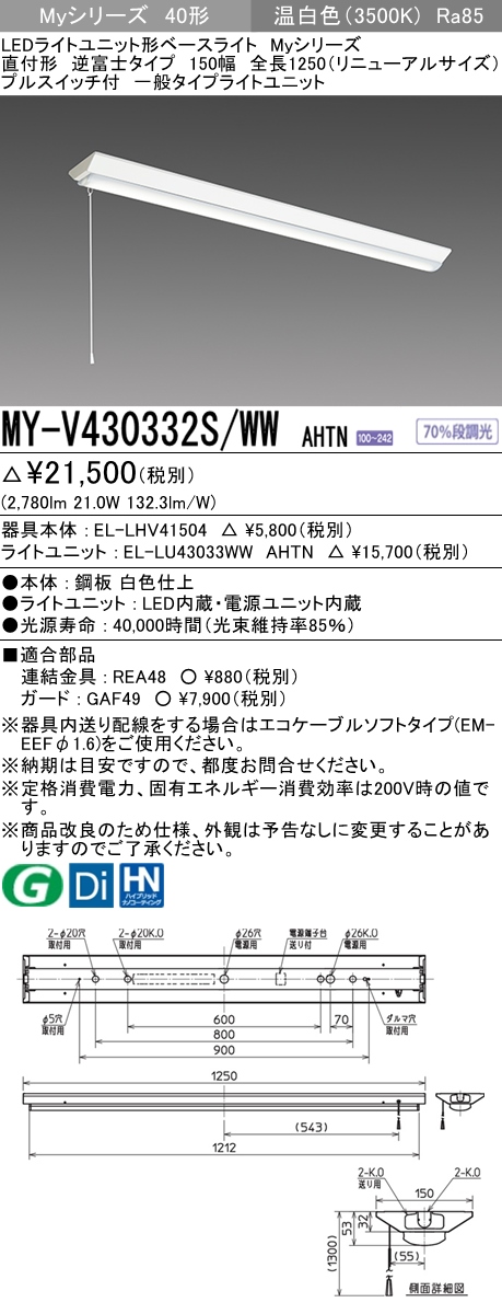 三菱電機照明 MITSUBISHI 三菱 MY-V430332S/WWAHTN LEDライトユニット