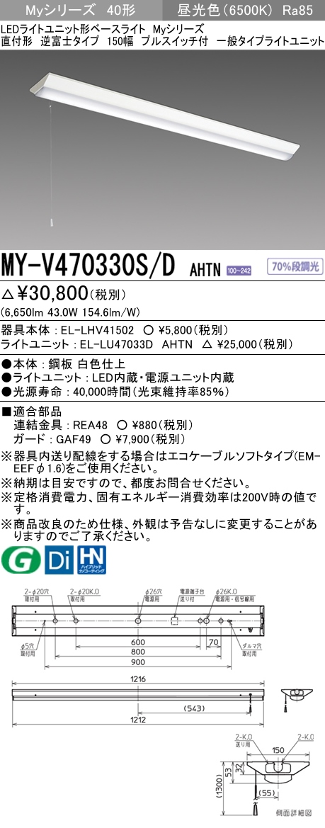 三菱電機照明 MITSUBISHI 三菱 MY-V470330S/DAHTN LEDライトユニット形