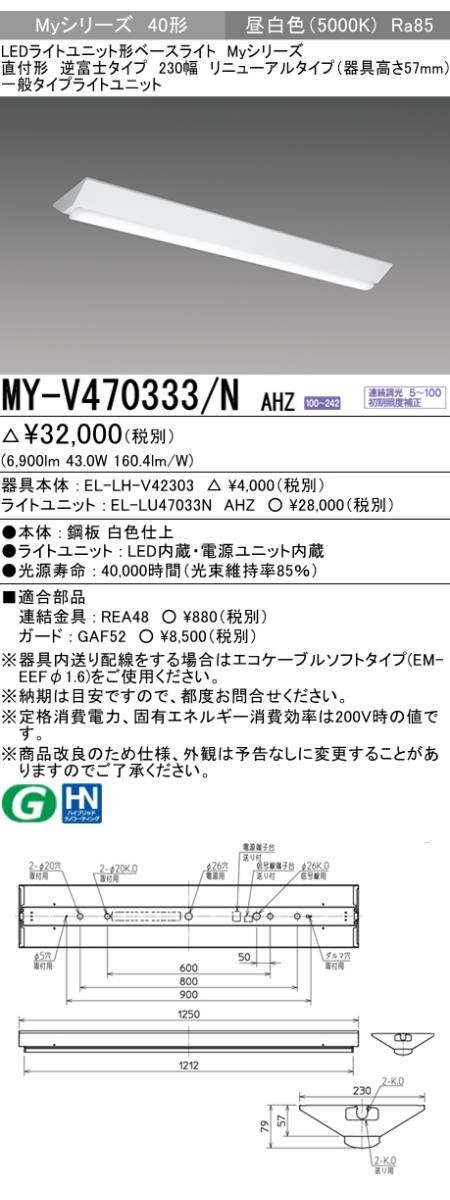 三菱電機照明 MITSUBISHI 三菱 MY-V470333/NAHZ LEDライトユニット形