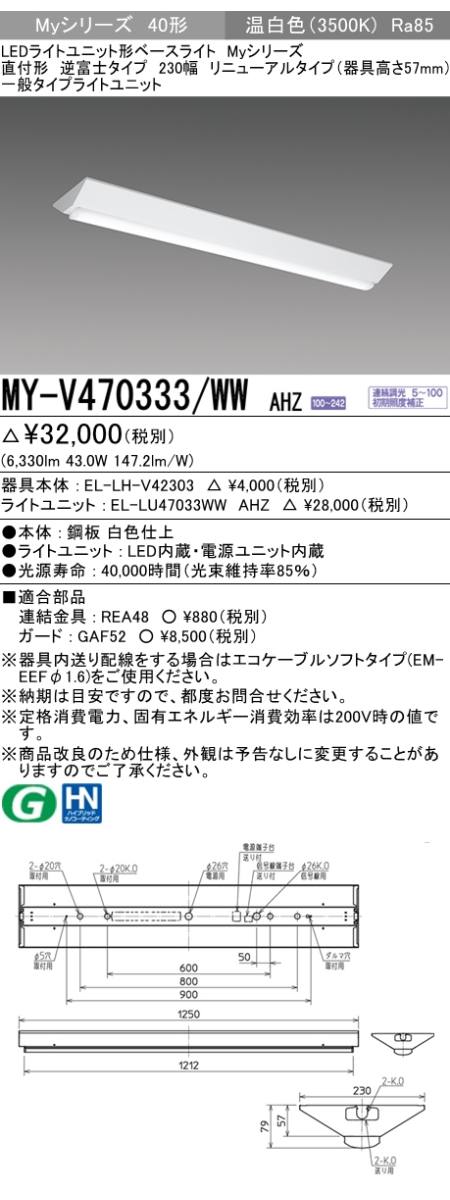 三菱電機照明 MITSUBISHI 三菱 MY-V470333/WWAHZ LEDライトユニット形