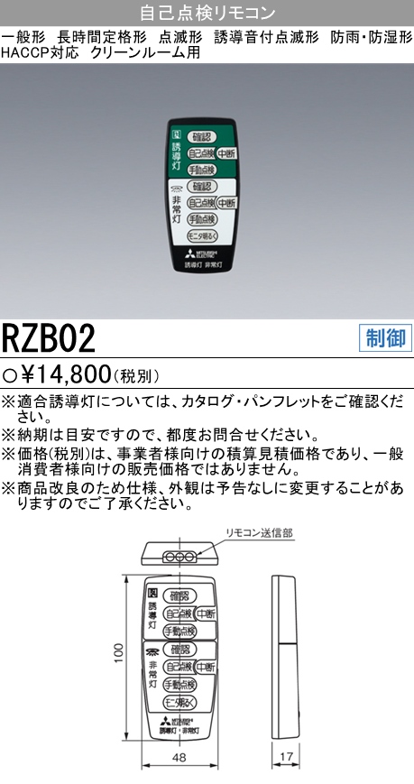 公式】 三菱 RZB02 誘導灯 非常用照明器具 自己点検リモコン