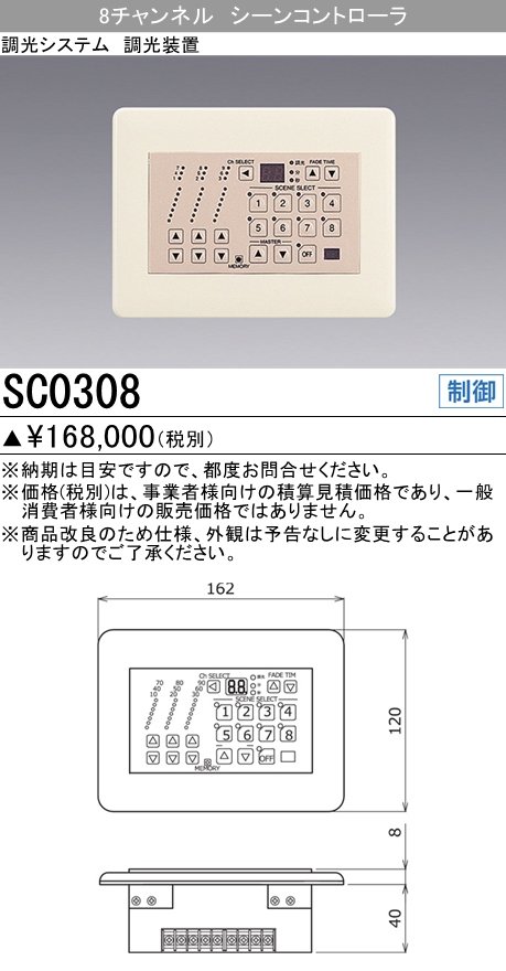 三菱電機照明 MITSUBISHI】 三菱 SC0108 照明制御 調光設置 8