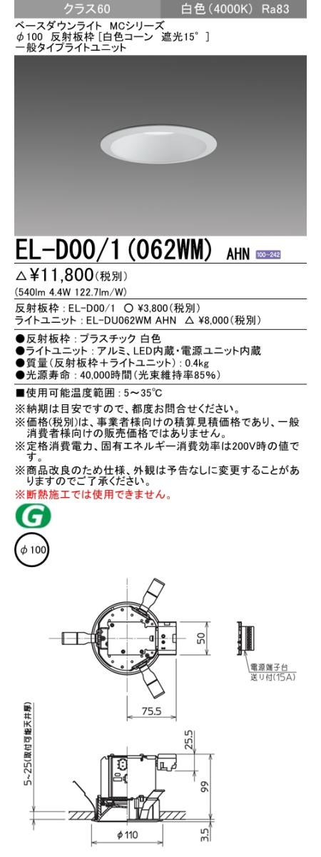  三菱電機照明　MITSUBISHI 三菱 EL-D00/1(062WM)AHN ベースダウンライト