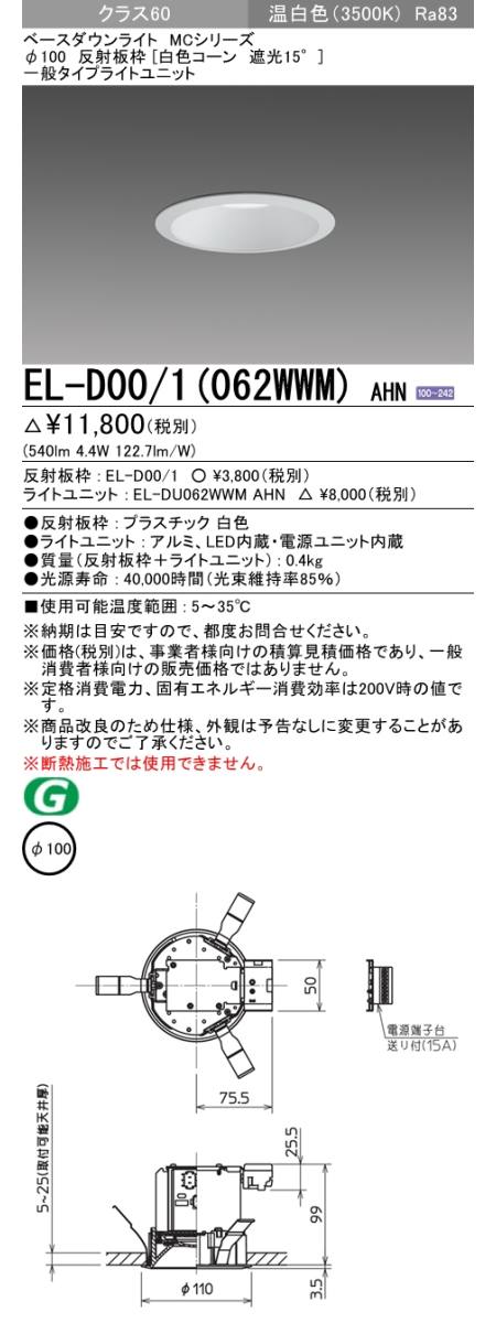  三菱電機照明　MITSUBISHI 三菱 EL-D00/1(062WWM)AHN ベースダウンライト