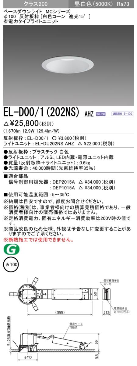  三菱電機照明　MITSUBISHI 三菱 EL-D00/1(202NS)AHZ ベースダウンライト