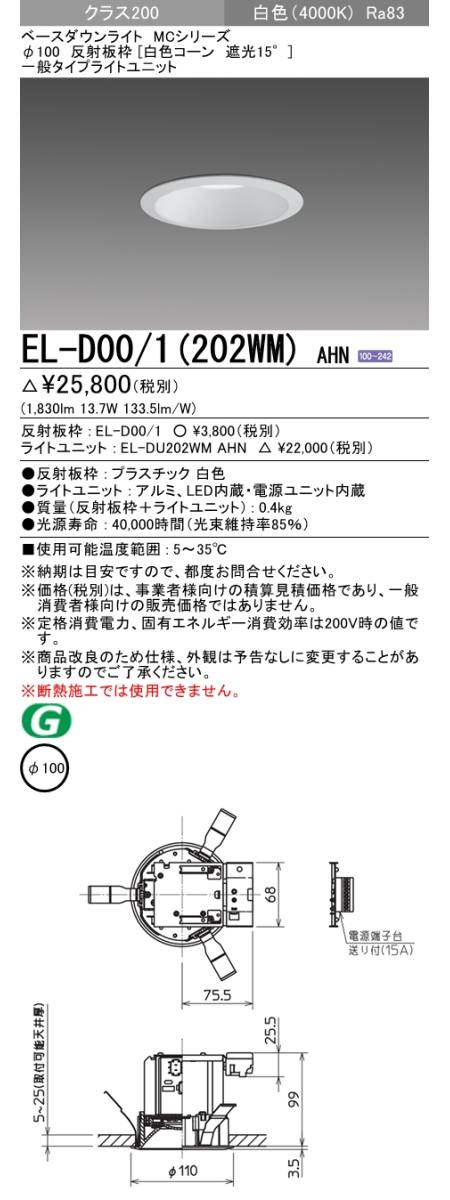 三菱電機照明　MITSUBISHI 三菱 EL-D00/1(202WM)AHN ベースダウンライト