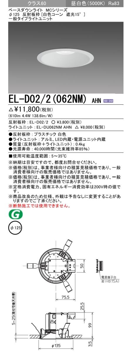 三菱電機 EL-DU062NM AHN ベースダウンライト ライトユニット - 蛍光灯