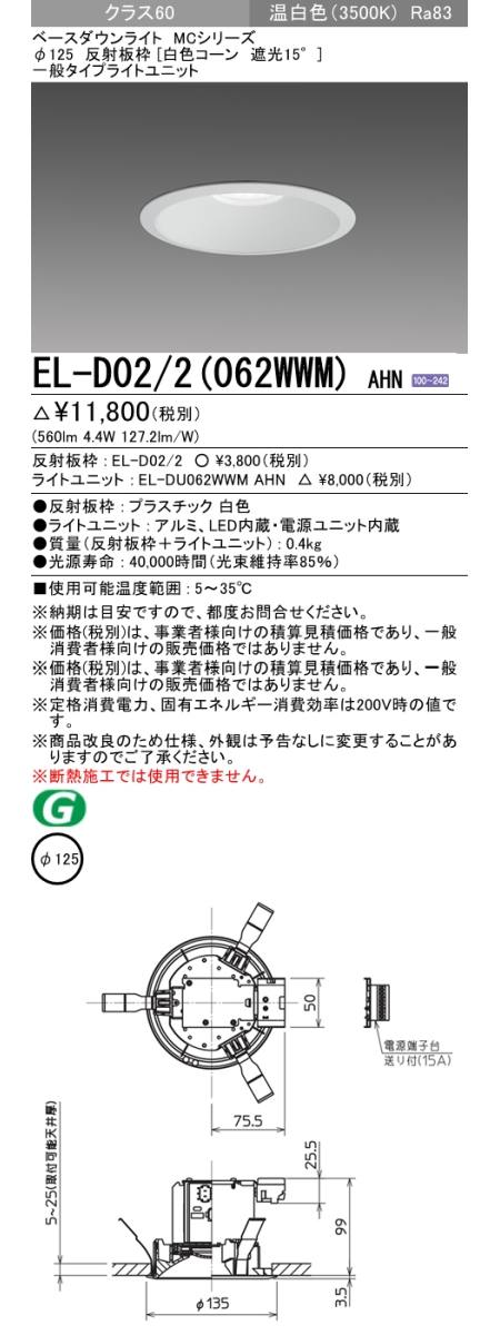  三菱電機照明　MITSUBISHI 三菱 EL-D02/2(062WWM)AHN ベースダウンライト