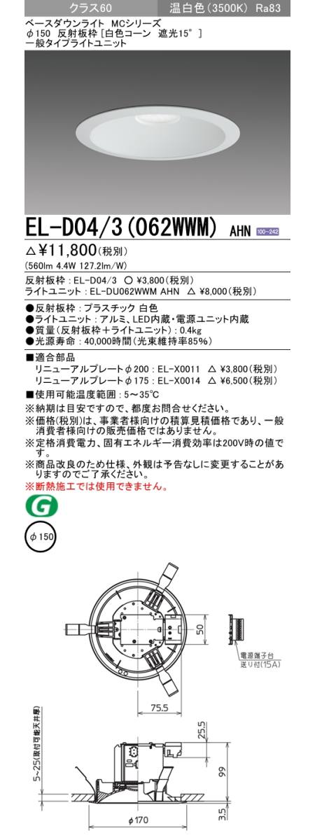  三菱電機照明　MITSUBISHI 三菱 EL-D04/3(062WWM)AHN ベースダウンライト