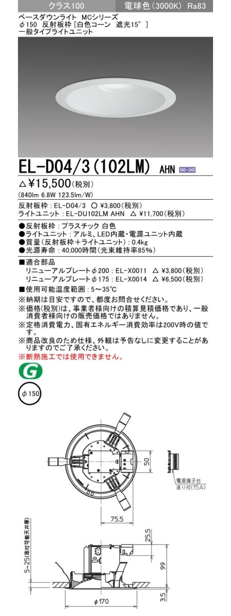 三菱電機照明 MITSUBISHI 三菱 EL-D04/3(102LM)AHN ベースダウンライト