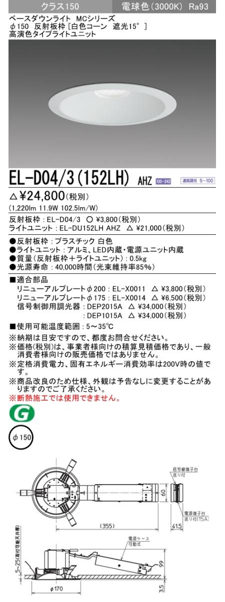  三菱電機照明　MITSUBISHI 三菱 EL-D04/3(152LH)AHZ ベースダウンライト