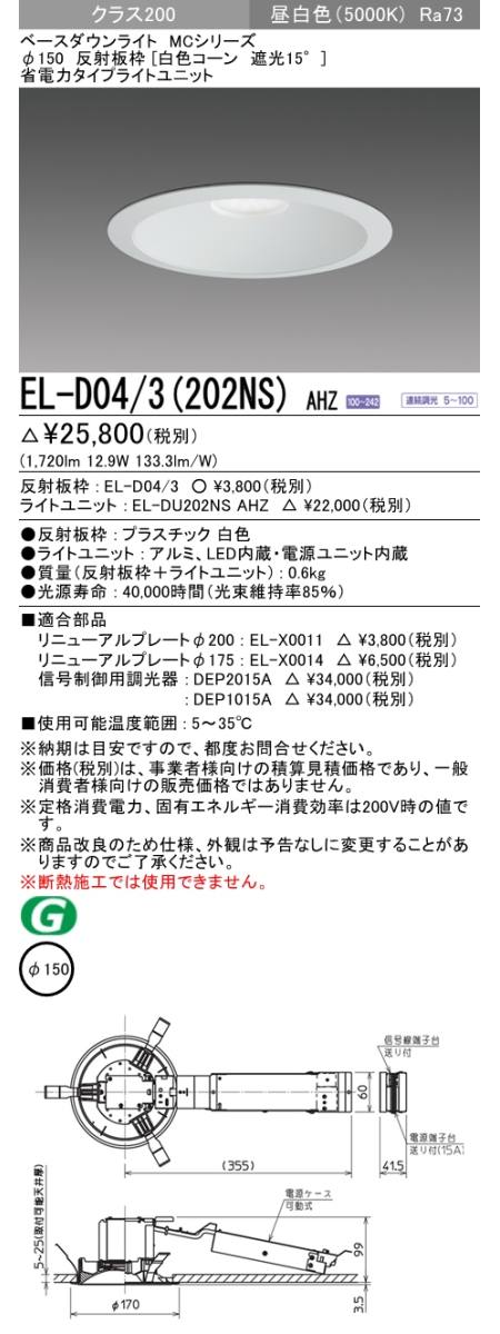 三菱電機照明　MITSUBISHI 三菱 EL-D04/3(202NS)AHZ ベースダウンライト