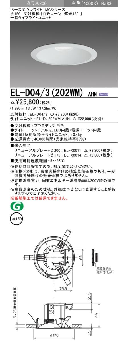  三菱電機照明　MITSUBISHI 三菱 EL-D04/3(202WM)AHN ベースダウンライト
