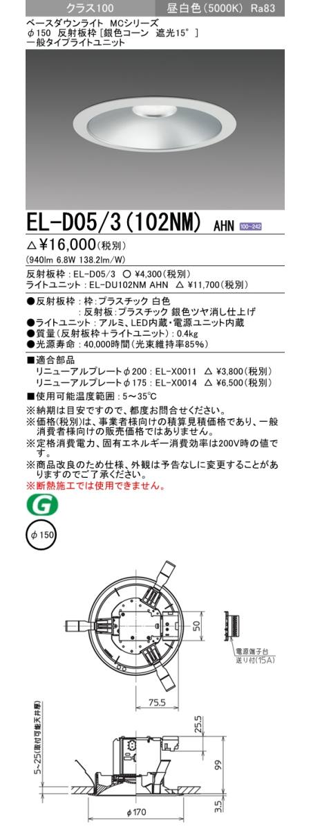 三菱電機照明 MITSUBISHI 三菱 EL-D05/3(102NM)AHN ベースダウンライト