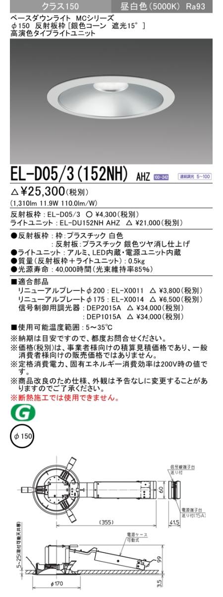  三菱電機照明　MITSUBISHI 三菱 EL-D05/3(152NH)AHZ ベースダウンライト