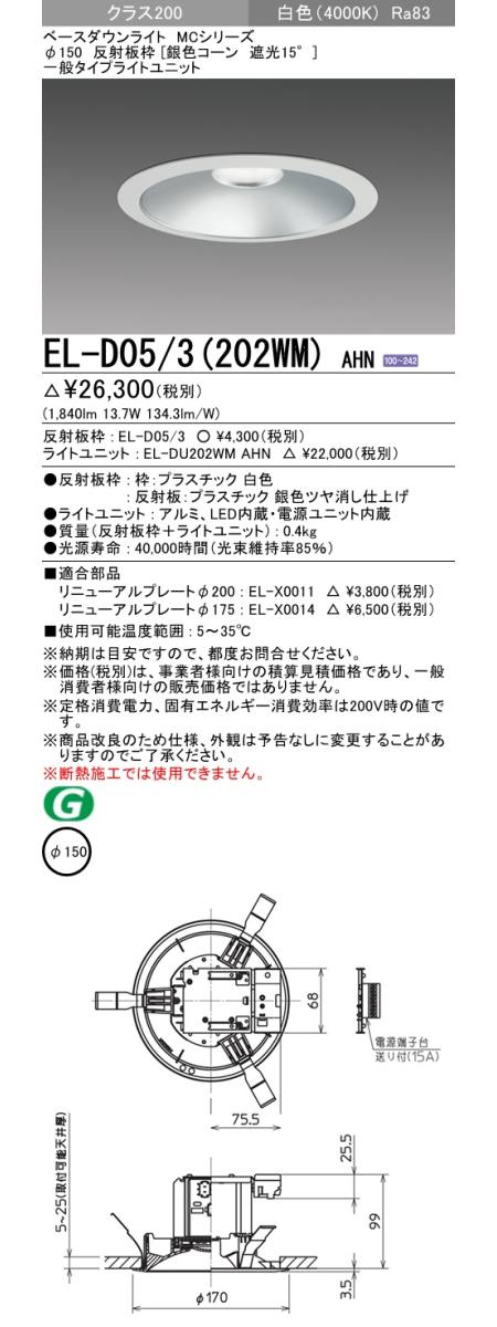  三菱電機照明　MITSUBISHI 三菱 EL-D05/3(202WM)AHN ベースダウンライト