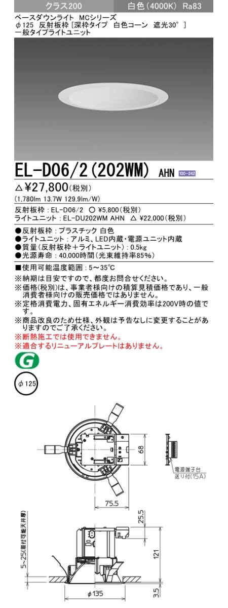  三菱電機照明　MITSUBISHI 三菱 EL-D06/2(202WM)AHN ベースダウンライト