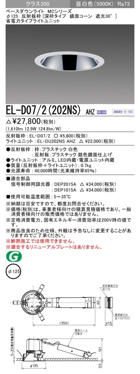  三菱電機照明　MITSUBISHI 三菱 EL-D07/2(202NS)AHZ ベースダウンライト