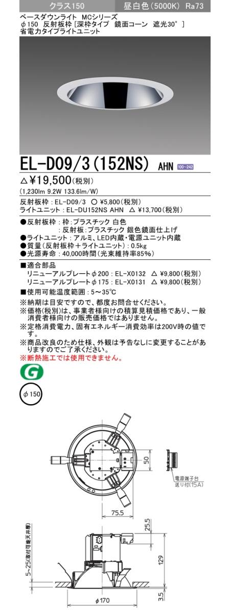 三菱 EL-D00 1（252NM）AHN 100φ 反射板枠（白色コーン遮光15°）一般