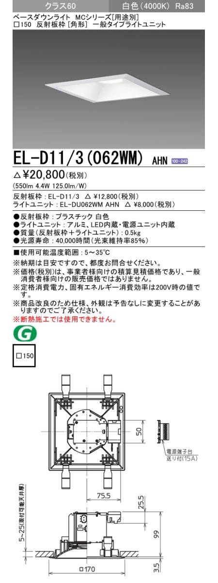  三菱電機照明　MITSUBISHI 三菱 EL-D11/3(062WM)AHN ベースダウンライト