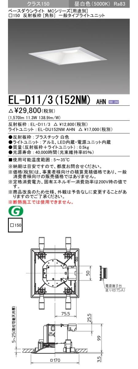 三菱電機照明 MITSUBISHI 三菱 EL-D11/3(152NM)AHN ベースダウンライト