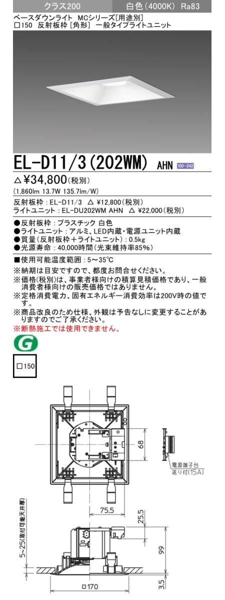  三菱電機照明　MITSUBISHI 三菱 EL-D11/3(202WM)AHN ベースダウンライト