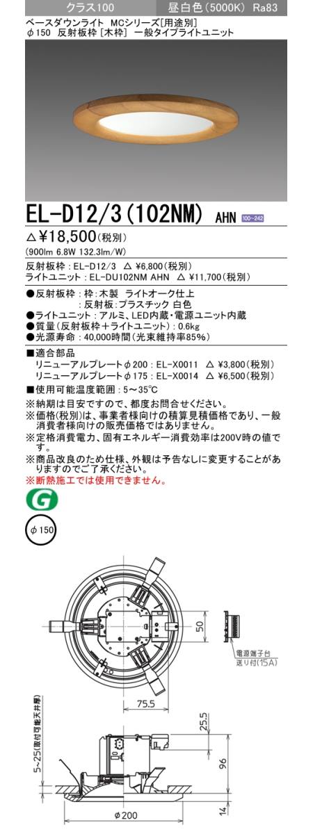 三菱電機照明 MITSUBISHI 三菱 EL-D12/3(102NM)AHN ベースダウンライト