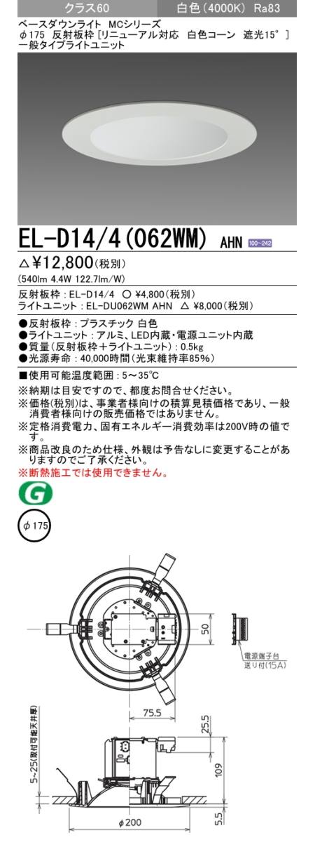  三菱電機照明　MITSUBISHI 三菱 EL-D14/4(062WM)AHN ベースダウンライト