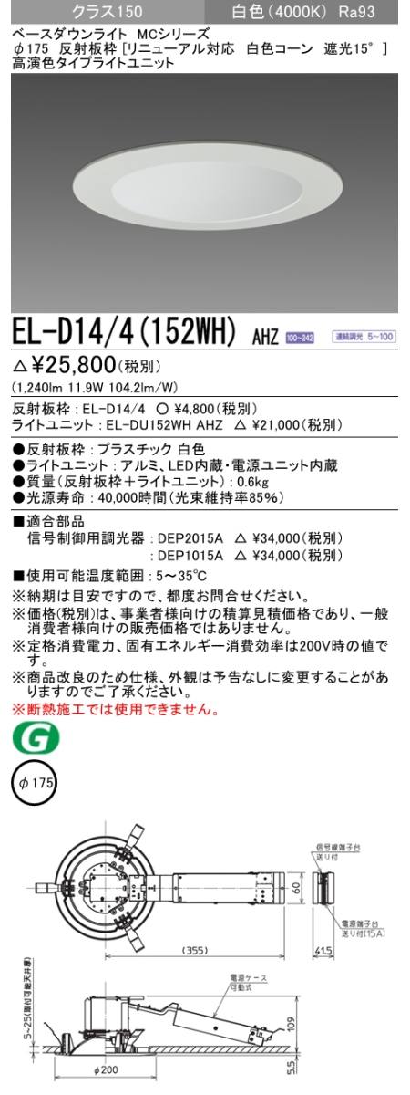  三菱電機照明　MITSUBISHI 三菱 EL-D14/4(152WH)AHZ ベースダウンライト