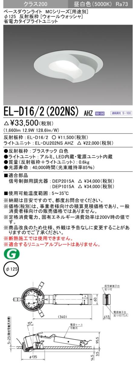  三菱電機照明　MITSUBISHI 三菱 EL-D16/2(202NS)AHZ ベースダウンライト
