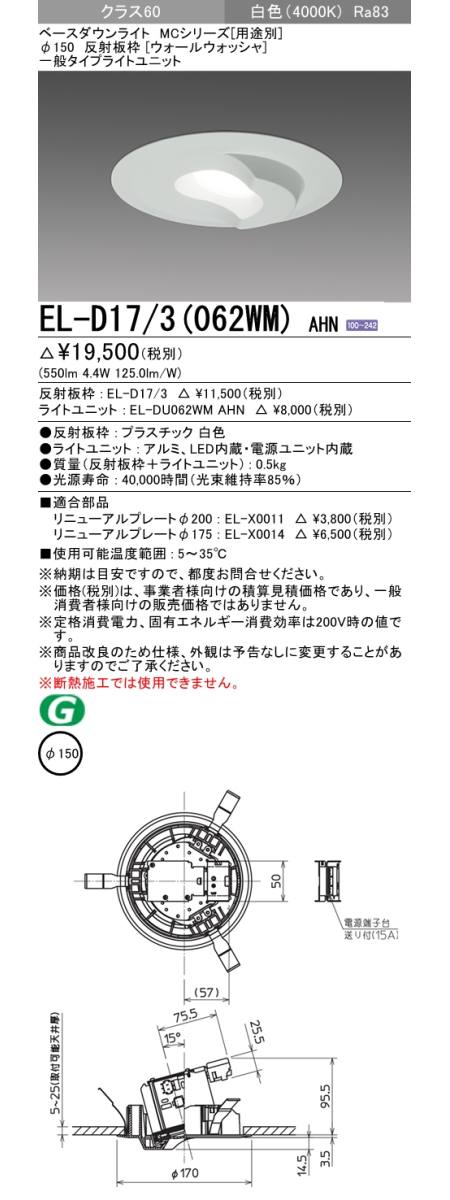  三菱電機照明　MITSUBISHI 三菱 EL-D17/3(062WM)AHN ベースダウンライト