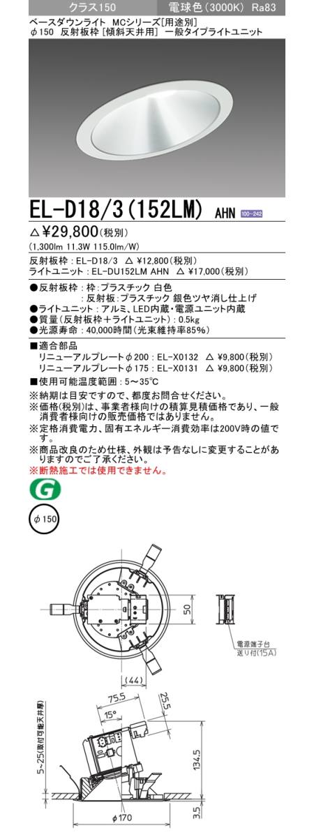 三菱電機照明 MITSUBISHI 三菱 EL-D18/3(152LM)AHN ベースダウンライト