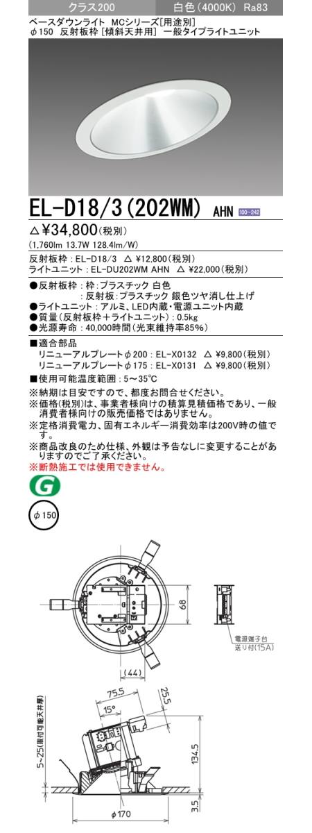  三菱電機照明　MITSUBISHI 三菱 EL-D18/3(202WM)AHN ベースダウンライト