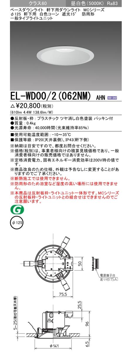  三菱電機照明　MITSUBISHI 三菱 EL-WD00/2(062NM)AHN ベースダウンライト