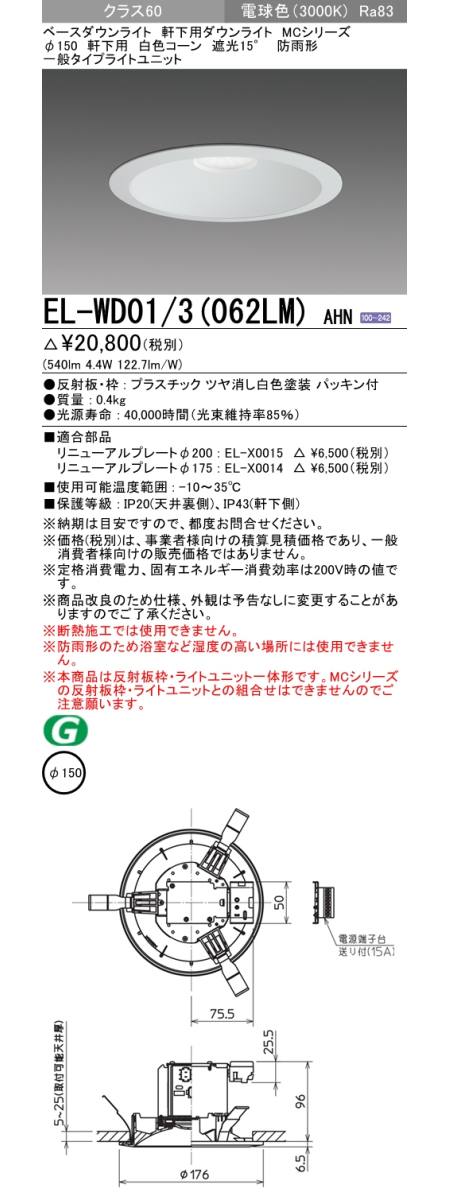  三菱電機照明　MITSUBISHI 三菱 EL-WD01/3(062LM)AHN ベースダウンライト