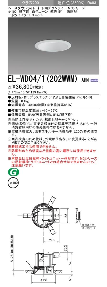  三菱電機照明　MITSUBISHI 三菱 EL-WD04/1(202WWM)AHN ベースダウンライト